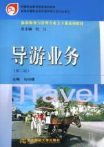 服務至上，導游先行 中職《導游業務》教材精要點解析與應用