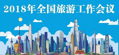 優質旅游發展新時代與新使命 解讀2018年全國旅游工作會議